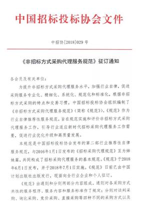 《非招标方式采购代理服务规范》征订通知