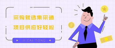 集采通 一站式采购代理服务，让项目供应轻松无忧